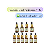 پک ۱۰ تایی روغن هلیکسیر
