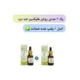 روغن هلکسیر پک ۲ عددی | بهبود درد مفاصل