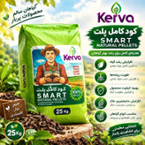 کود کامل پلت SMART کروا ۲۵ کیلویی | اصلاحکننده خاک، محرک ریشه و افزایش باردهی