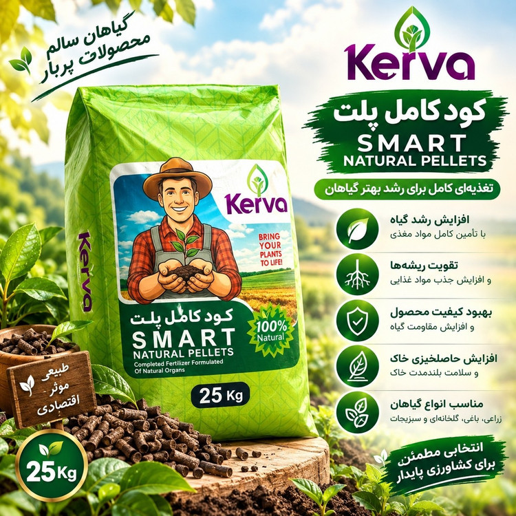 کود کامل پلت SMART کروا ۲۵ کیلویی | اصلاحکننده خاک، محرک ریشه و افزایش باردهی