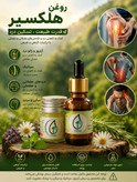 بالمورین با روغن هلیکسیر پک VIP